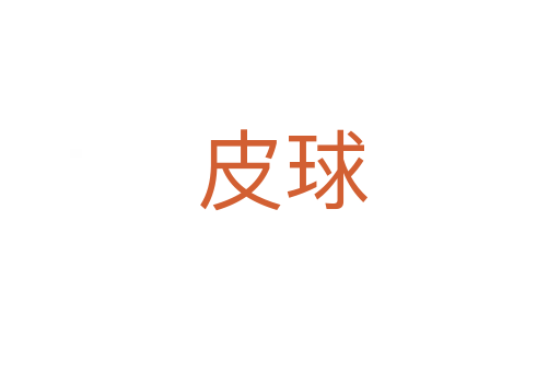 皮球