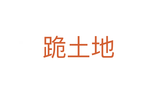 跪土地