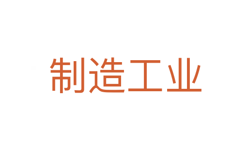 制造工业