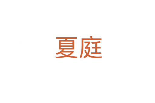 夏庭
