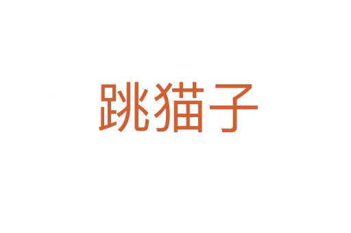 跳猫子