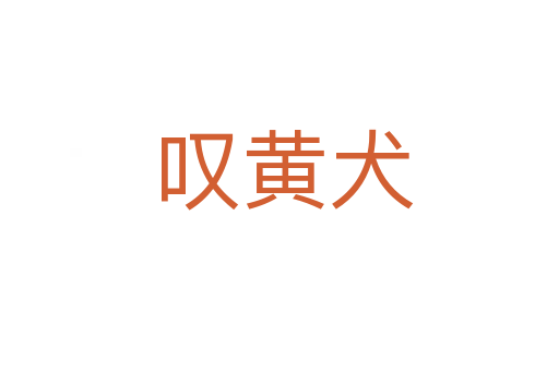 叹黄犬