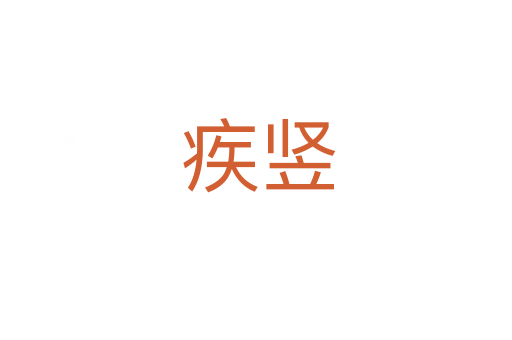 疾竖