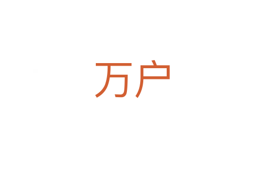 万户