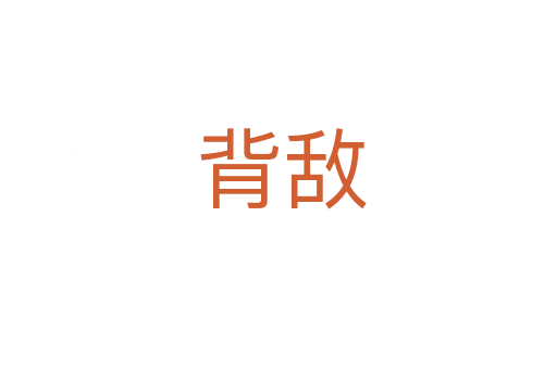 背敌