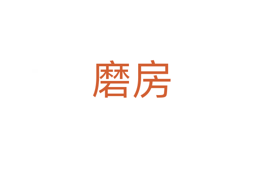 磨房