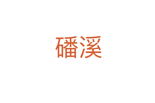 磻溪