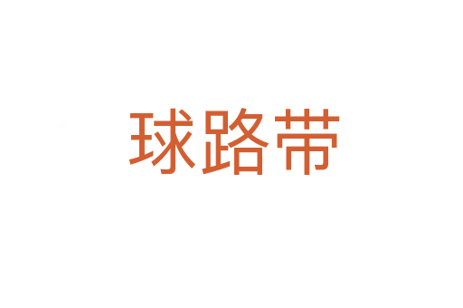球路带