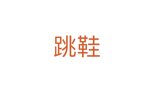 跳鞋