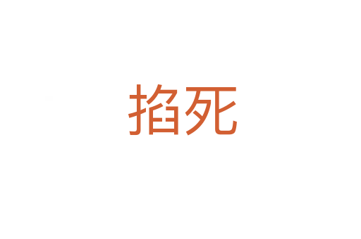 掐死