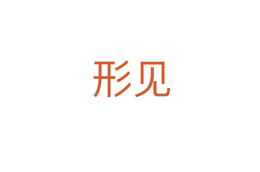 形见