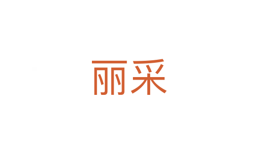 丽采