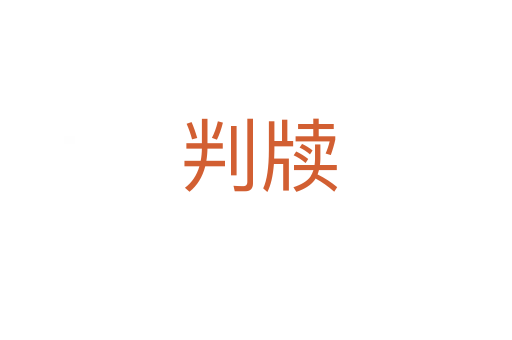 判牍