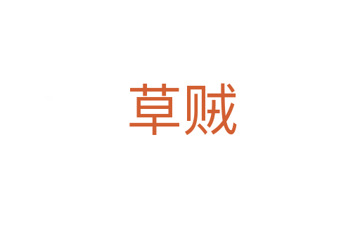 草贼