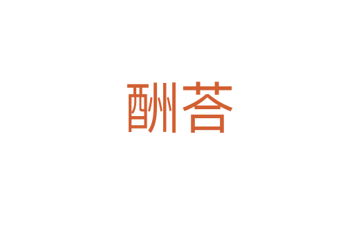 酬荅