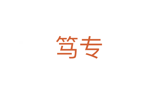 笃专