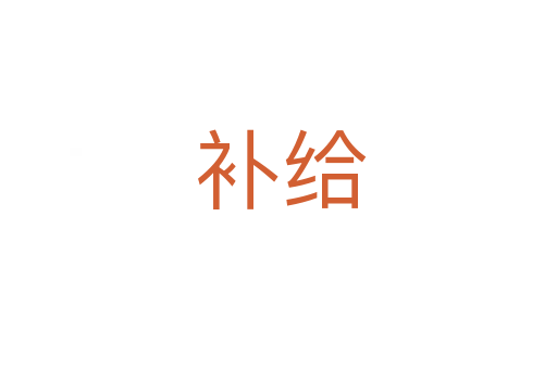 补给