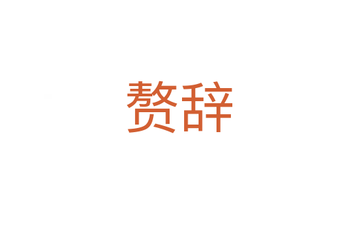 赘辞