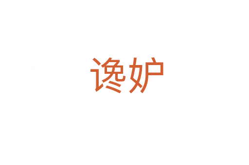 谗妒