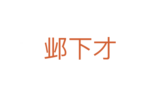 邺下才