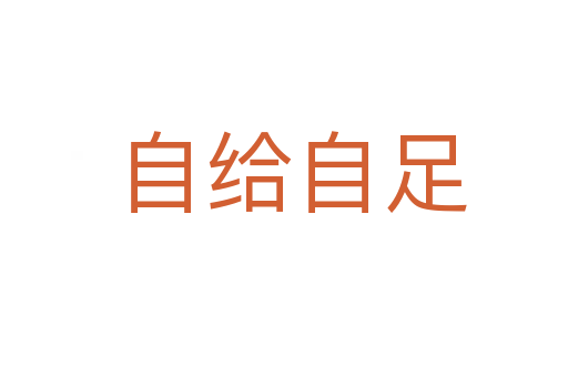 自给自足