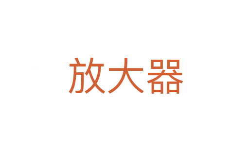 放大器