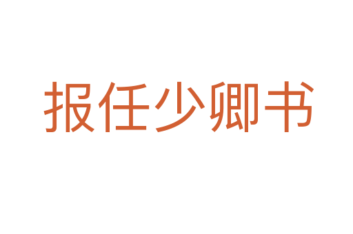 报任少卿书