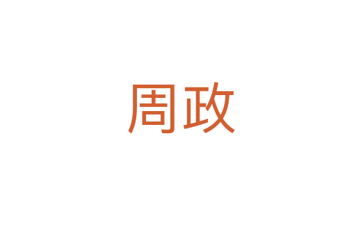 周政