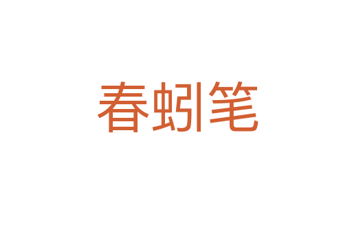 春蚓笔