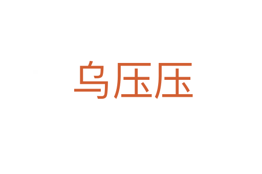 乌压压
