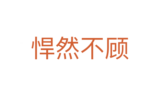 悍然不顾