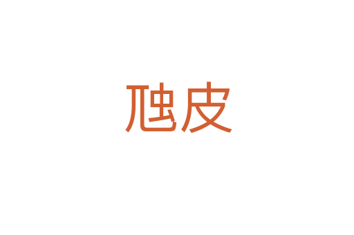 虺皮
