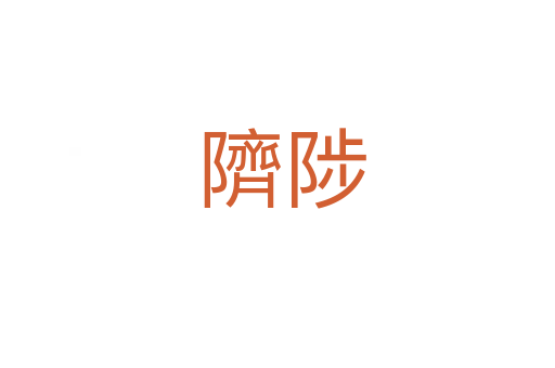 隮陟