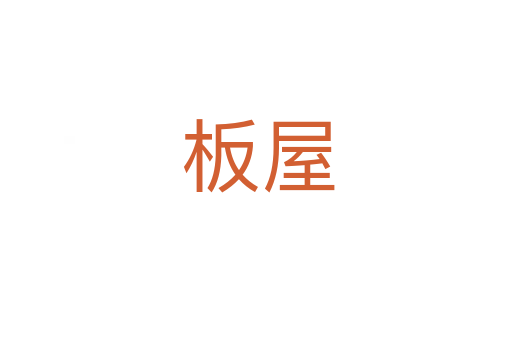 板屋