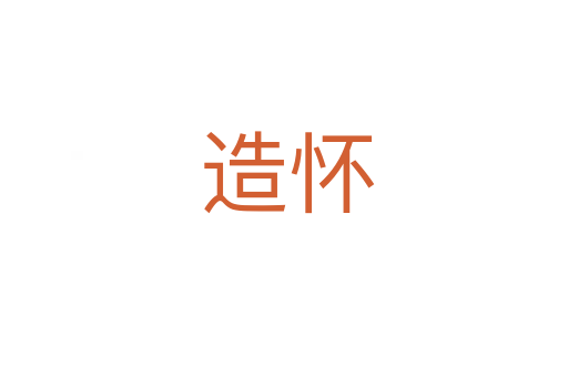 造怀