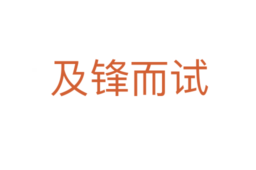 及锋而试