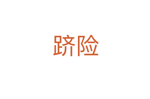 跻险