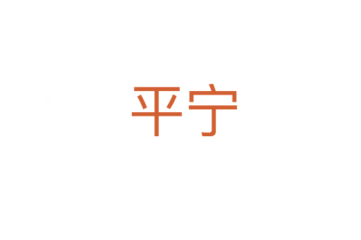 平宁