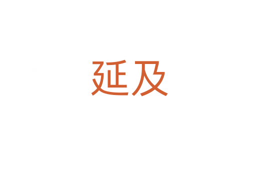 延及