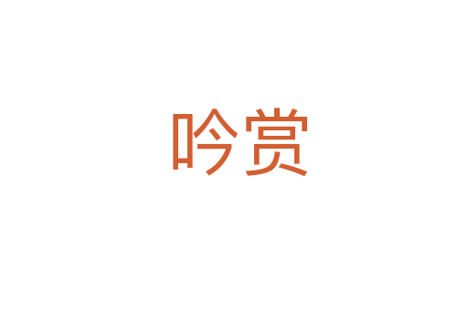 吟赏