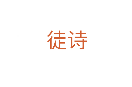 徒诗