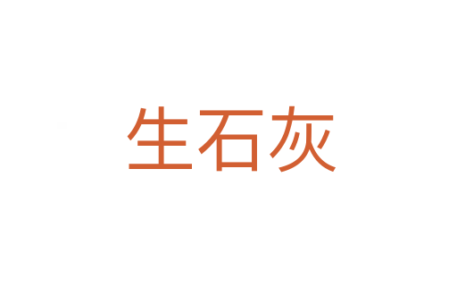 生石灰