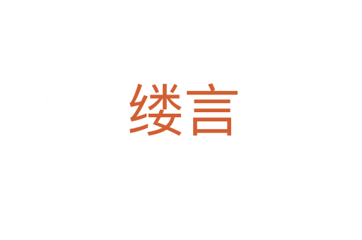 缕言