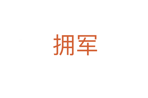 拥军