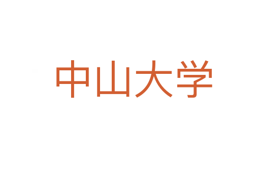 中山大学