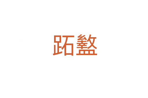 跖盭