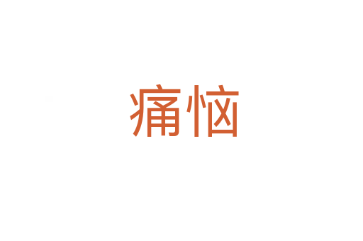 痛恼