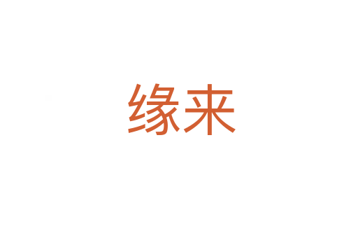 缘来