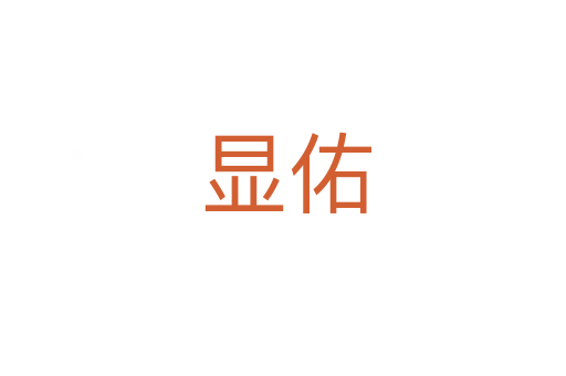 显佑