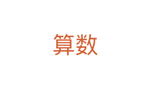 算数